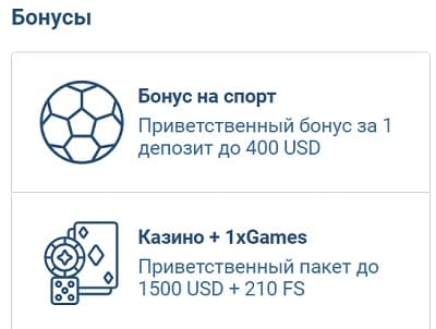 бонусы в 1 икс бет