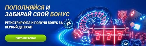 Пополняйся и забирай свой бонус